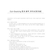 Out-Sourcing회계용역계약서(벤처) Out-Sourcing회계용역계약서(벤처)